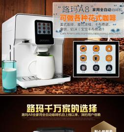 路玛全自动咖啡机，A8一键式现磨咖啡机
