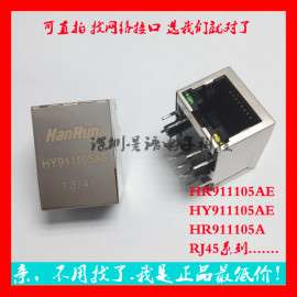 HR911105AE HY911105AE HANRUN原装现货 网络变压器RJ45