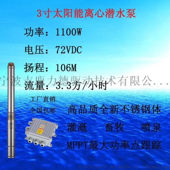 太阳能农业灌溉水泵3寸离心潜水泵1100W