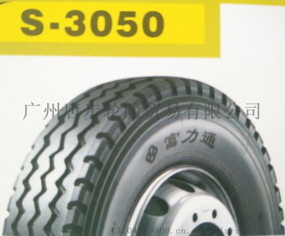 富力通全钢轮胎S3050