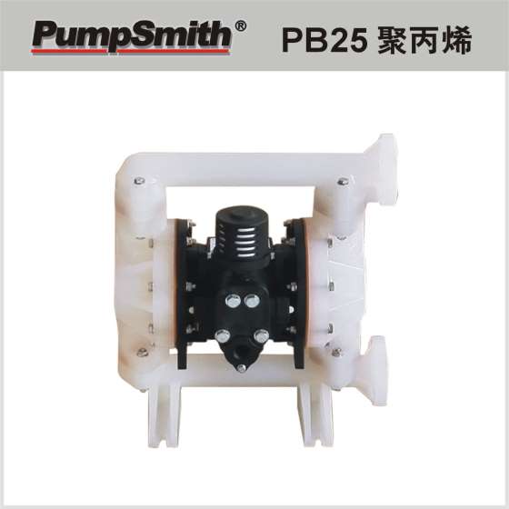 台湾 PumpSmith PB25 1" 聚丙烯(PP) 气动双隔膜泵 (未税运)