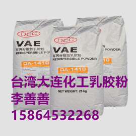 台湾大连化学可再分散乳胶粉1410全国，正品可替瓦克