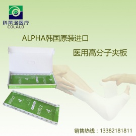 阿尔法ALPHA原装进口医用高分子夹板