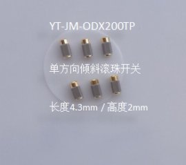 贴片振动开关 总高度2mm的滚珠开关，东莞生产厂家YT-JM-ODX200TP