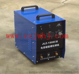 JLZ-1500型电容储能式螺柱焊机工作原理和技术参数