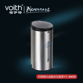 福伊特VOITH不锈钢感应皂液器VT-8602D