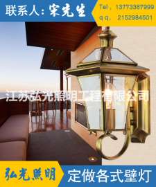 江苏弘光照明销售户外防水欧式走廊灯阳台外墙灯壁灯